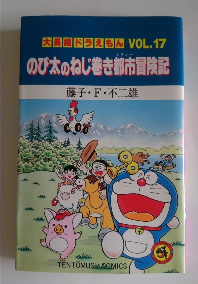 Paypayフリマ 大長編ドラえもん Vol 17 のび太のねじ巻き都市冒険記 藤子f不二雄 初版 Paypayフリマ 大長編ドラえもん Vol 17 のび太のねじ巻き都市冒険記 藤子f不二雄 初版