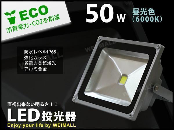 LED 投光器 50w 作業灯 集魚灯 防水IP65 ワークライト 照明 業務用_画像1