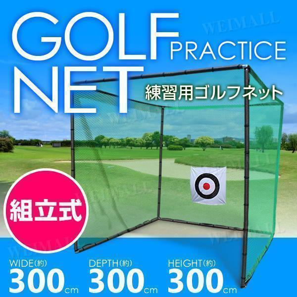 ゴルフネット 折りたたみ式 最大98％オフ ゴルフ練習用ネット ゴルフ用ネット 楽天 長さ3m×幅3m×高さ3m 野球ネット 大型据置タイプ