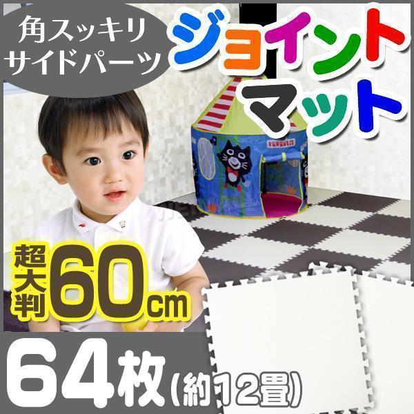 特売割 ジョイントマット 60×60cm [64枚セット] 約 12畳 厚み2cm 大判