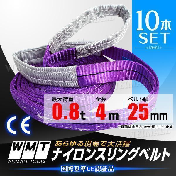 値引きする 10本 25mm×4m 耐荷0.8t スリングベルト set 吊り上げ
