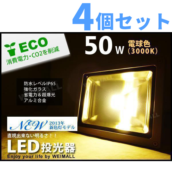 LED 投光器 4個セット 50w 3000k 電球/イエロー色 防水IP65 照明 業務用_画像1