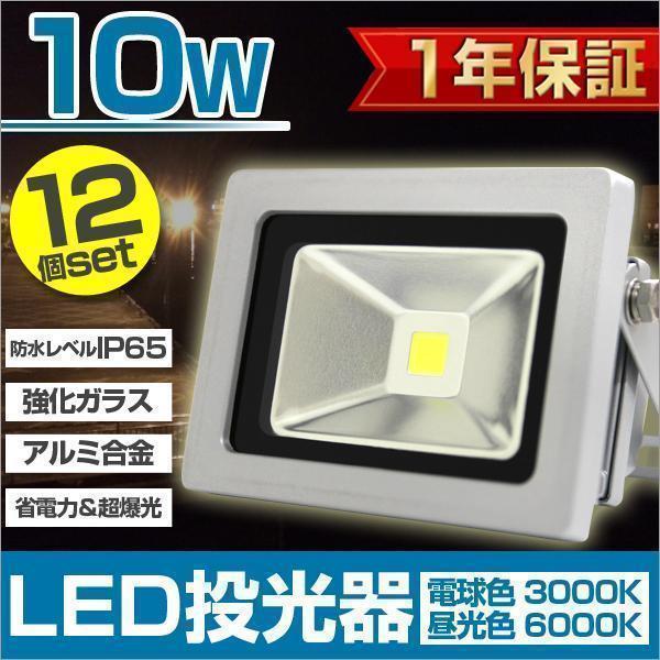 LED 投光器 [12個] PSE 薄型 昼光色 10W 100W相当 防水 ボディ コンセント IP65 広角 スポットライト サーチライト 照明
