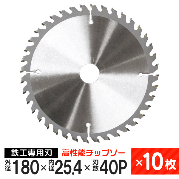 お気にいる 刃数40P 内径25.4mm 外径180mm 鉄工用 10枚セット
