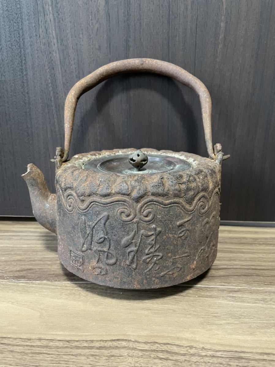 龍文堂 鉄瓶 煎茶道具 茶道具 大国 大國造 漢詩 草 鳥 獣口 www.lram