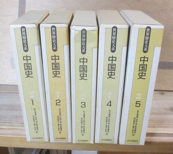 世界歴史大系「中国史」 全5冊 山川出版社 状態は良 - 人文、社会