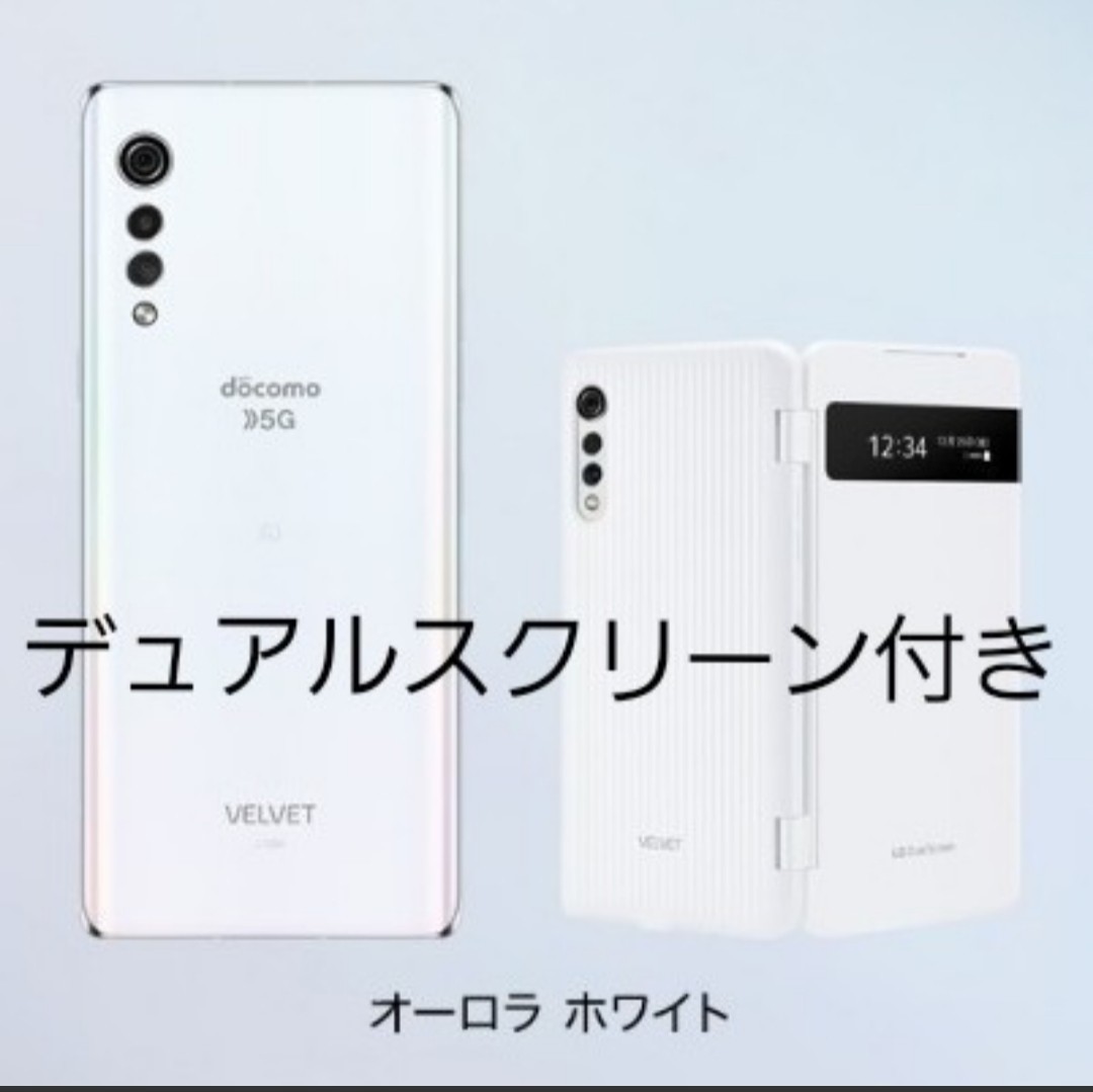 デュアルスクリーン付き LG VELVET L-52A オーロラホワイト SIMフリー