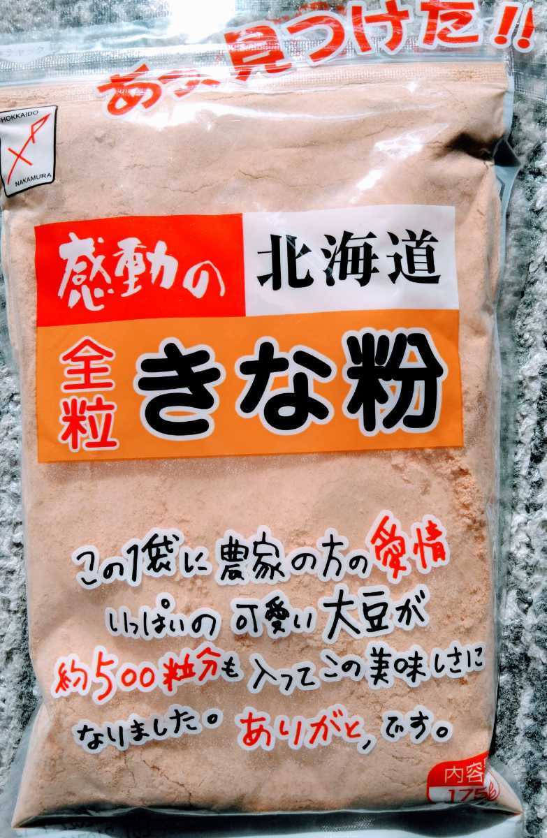 北海道産大豆使用大袋１７５グラム入り中村食品のきな粉と坂口製粉のきな粉４袋７１０円です。_画像2