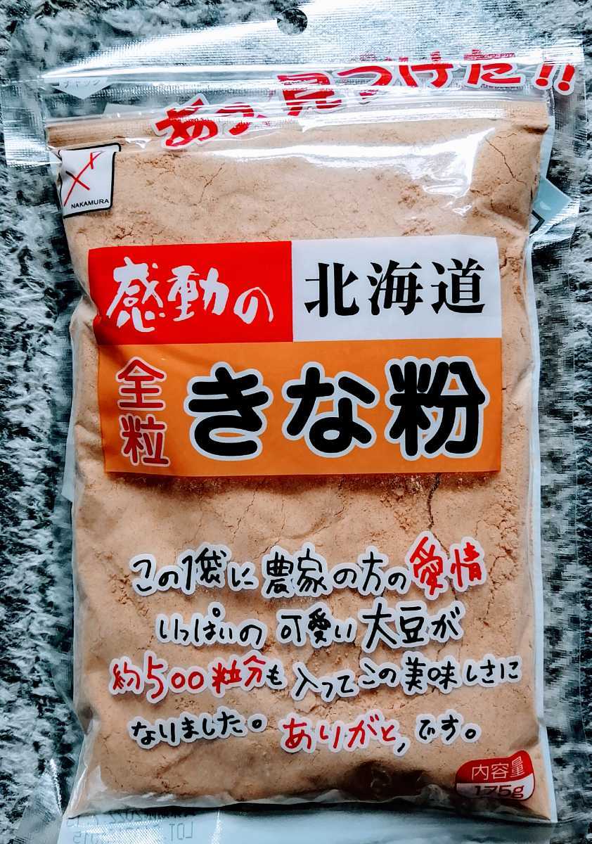 北海道産大豆使用大袋１７５㌘入り中村食品のきな粉２袋と１００グラム入り坂口製粉の黒大豆きな粉２袋です。_画像4