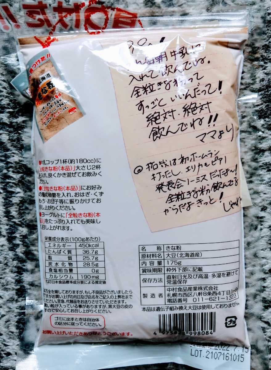 北海道産大豆使用大袋１７５㌘入り中村食品のきな粉３袋５７０円です。_画像3