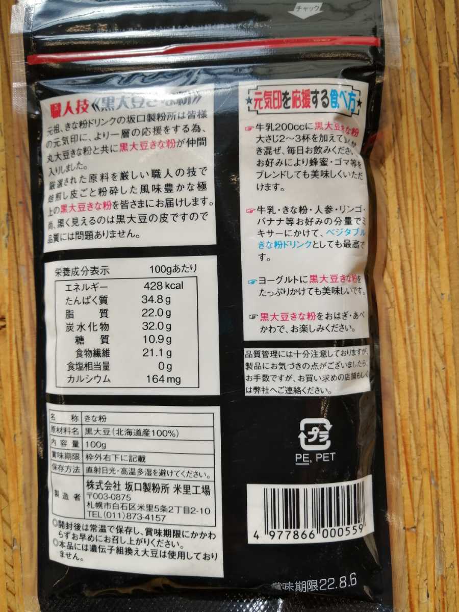 北海道産大豆使用大袋１７５㌘入り中村食品のきな粉２袋と１００グラム入り坂口製粉の黒大豆きな粉１袋　８１０円です。_画像3