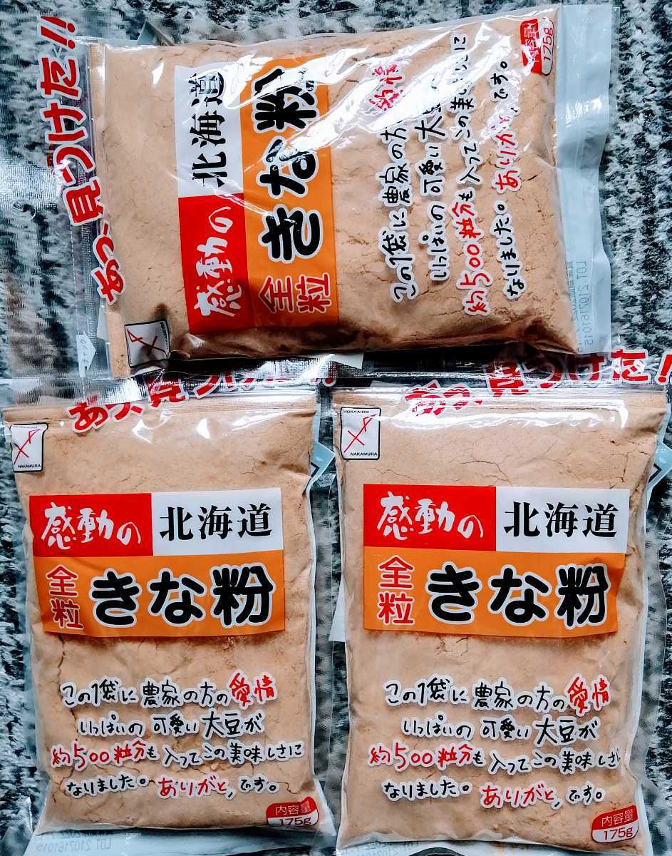 北海道産大豆使用大袋１７５㌘入り中村食品のきな粉３袋５７０円です。_画像1