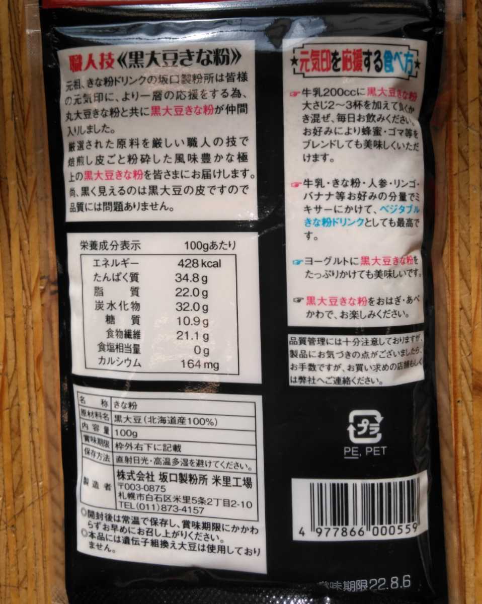 北海道産大豆使用大袋１７５グラム入り中村食品のきな粉２袋と１００グラム入り坂口製粉の黒大豆きな粉２袋　１０３０円です。_画像3