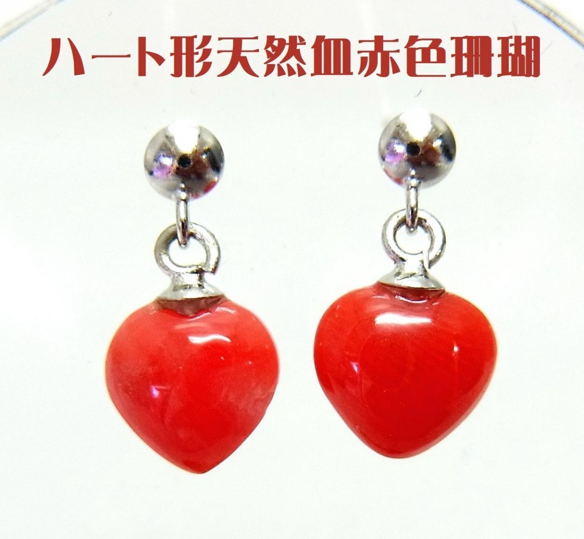 GINGER掲載商品】 ハート形天然血赤色紅珊瑚ピアス 18金ホワイト製 卸
