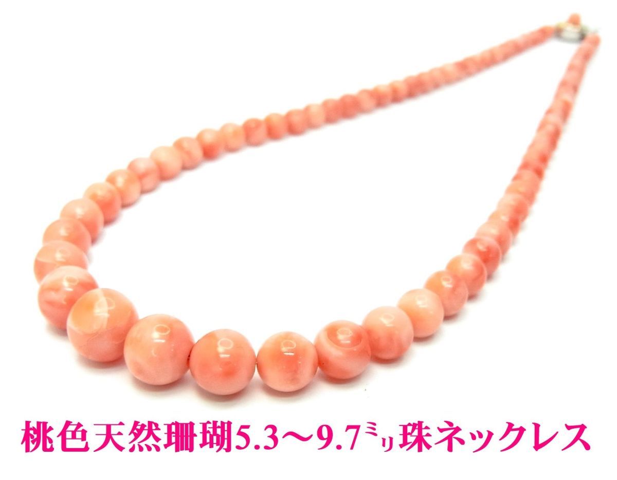 天然桃色珊瑚 5.3～9.7ミリ丸珠 ４６ｃｍネックレス 卸価格でご奉仕