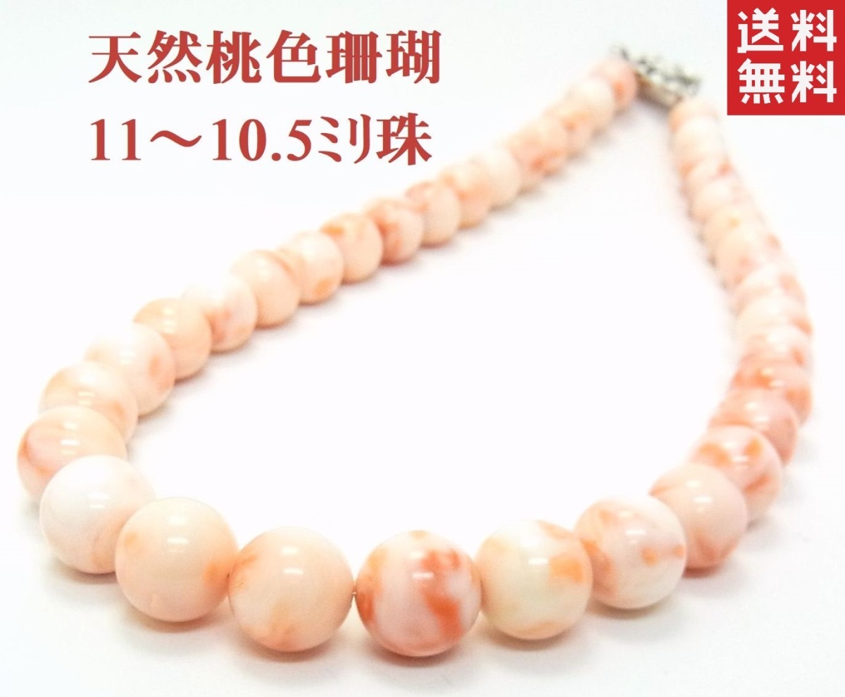 種類豊富な品揃え 10.5～11ミリ珠使用 高知県沖産天然桃色珊瑚のオール