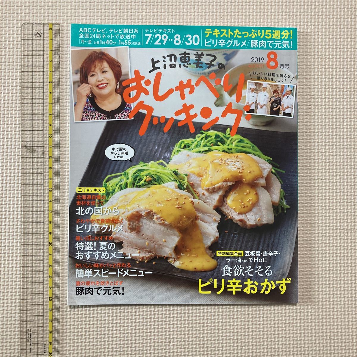 【送料無料】雑誌　上沼恵美子のおしゃべりクッキング　2019年8月号_画像1