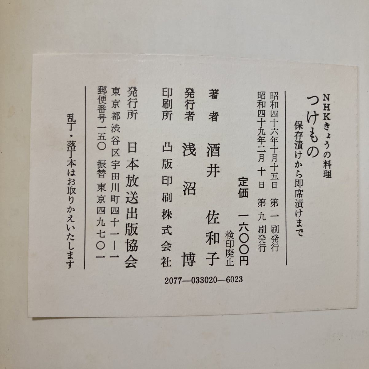 【送料無料】書籍　NHKきょうの料理　つけもの　昭和49年