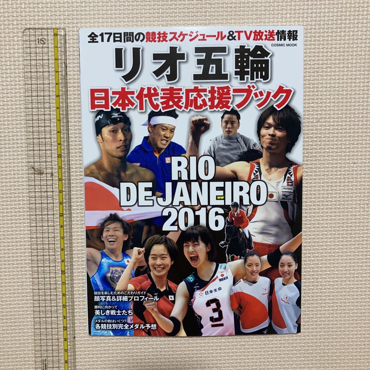 【送料無料】リオ五輪日本代表応援ブック　2016 コスミック出版_画像1