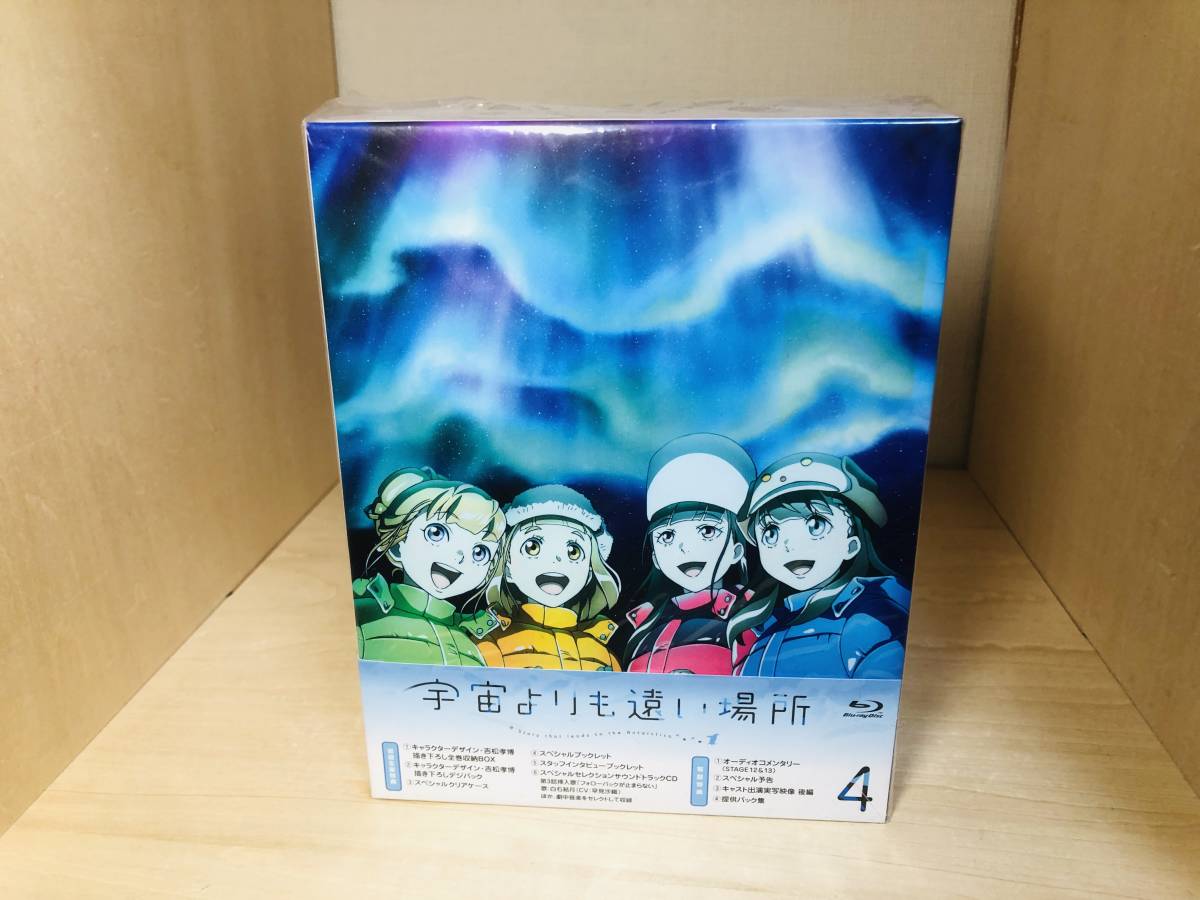 □送料無料□ Blu-ray 宇宙よりも遠い場所 初回限定版 全4巻セット BOX