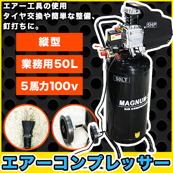 PSE 付 エアーコンプレッサー 縦型 業務 用 5馬力 50L 100V 空気 圧縮