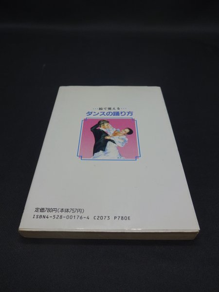 【売り切り】カラー図解　絵で覚える　ダンスの踊り方_裏表紙