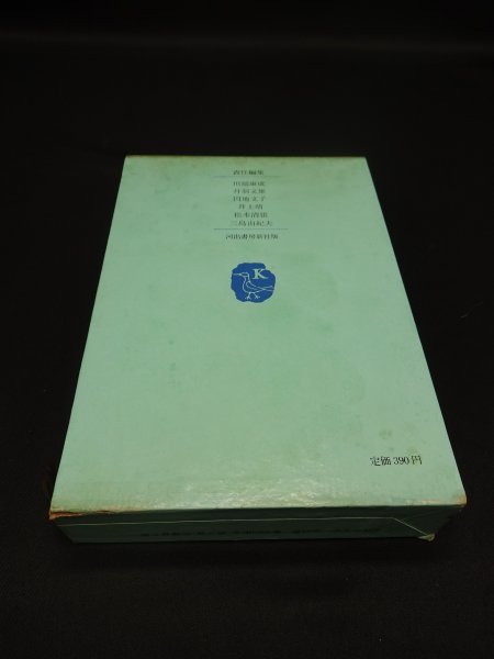 【売り切り】現代の文学３　佐藤 春夫集_ケース裏表紙