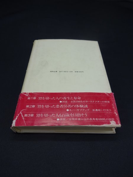 【売り切り】胃を切った人の養生学_裏表紙