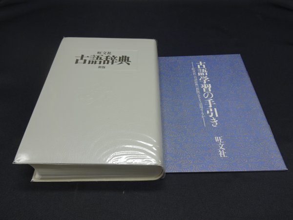 【売り切り】古語辞典　新版_表紙