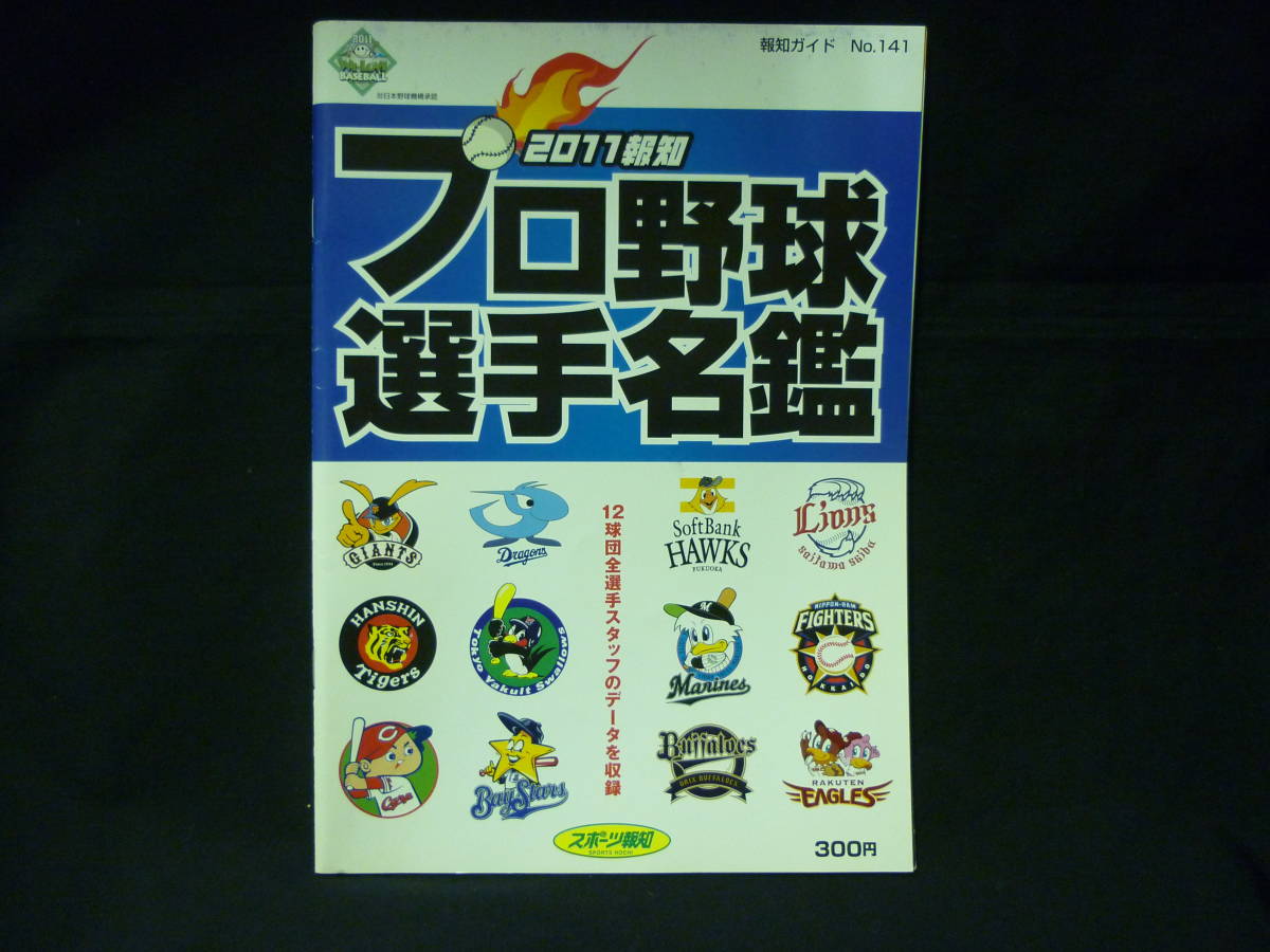 2011報知 プロ野球選手名鑑★12球団スタッフのデータ収録★読売ジャイアンツ.阪神タイガース/ほか■29/1_画像1