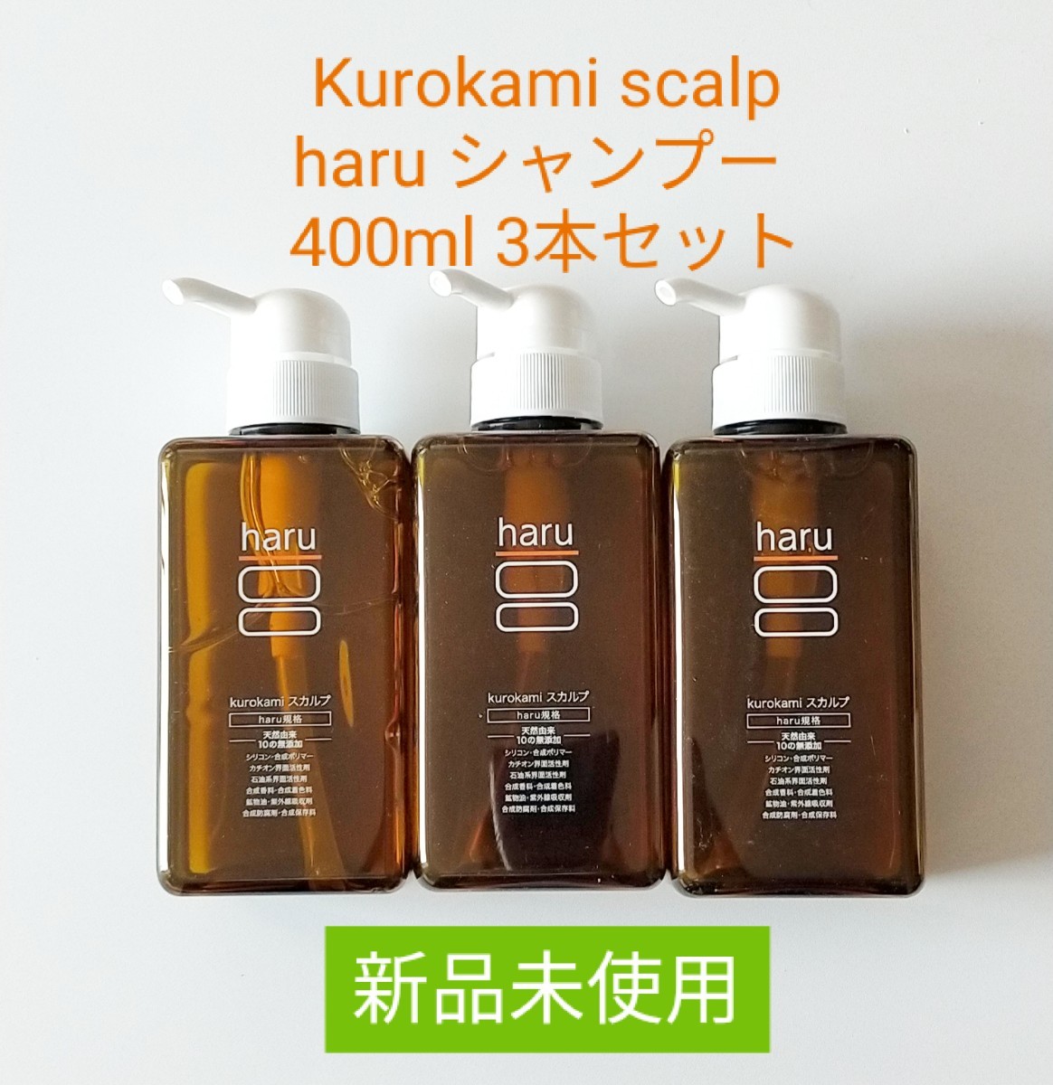 最大50％オフ！ シャネル haru kurokami スカルプ 400ml