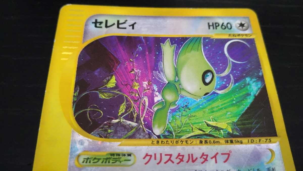 ポケモンカードe☆セレビィ☆クリスタルタイプ☆キラ☆091/088 ポケモンカードe☆セレビィ☆クリスタルタイプ☆キラ☆091/088