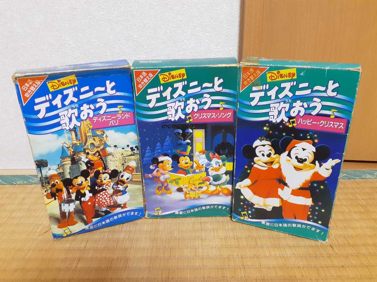 Vhs ディズニーと歌おう 日本語吹き替え版 3本セット ディズニー 売買されたオークション情報 Yahooの商品情報をアーカイブ公開 オークファン Aucfan Com