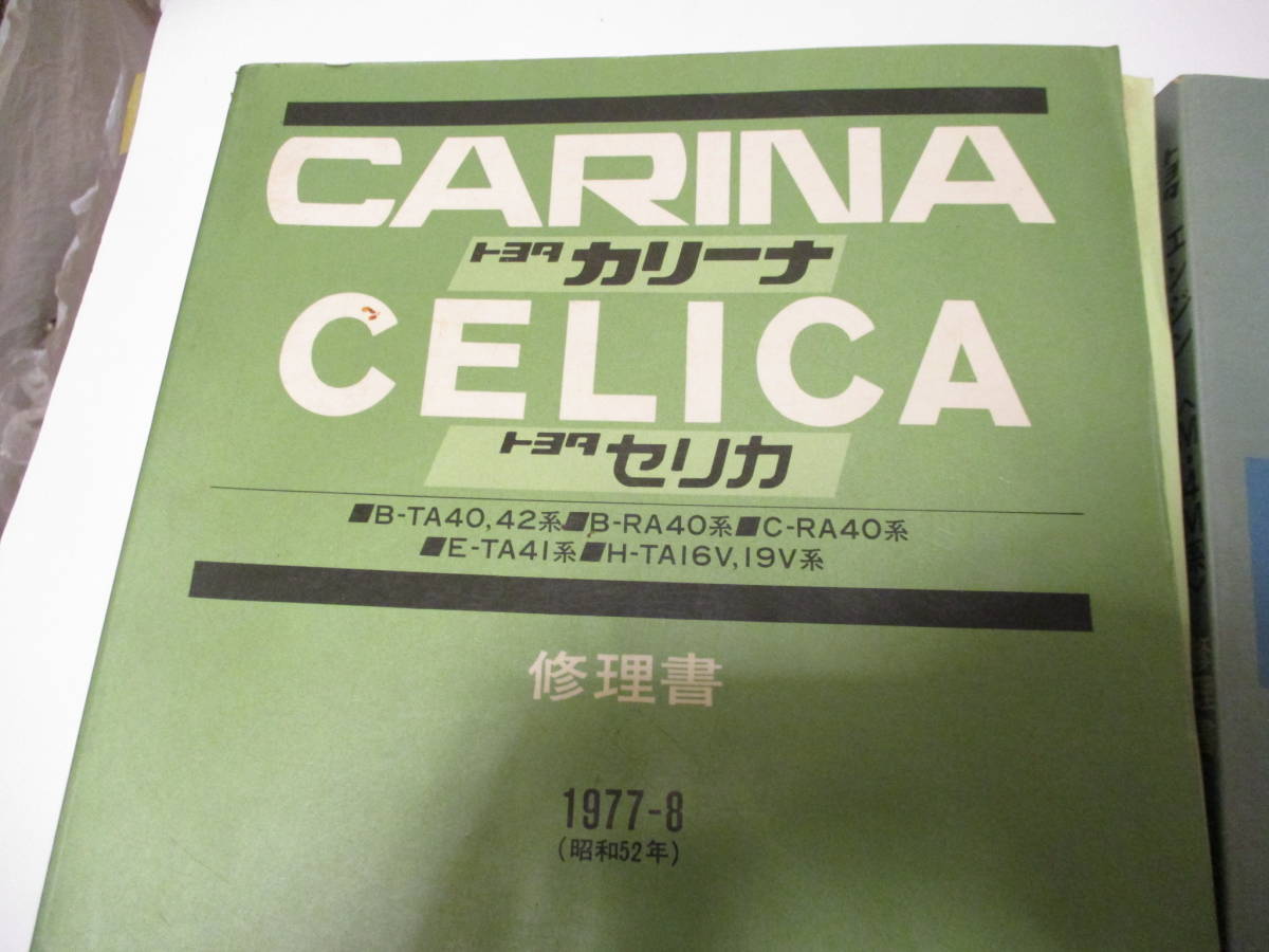 セリカ カリーナ 修理書5冊一式 TA40 RA40 TA41 TA16V 19V 昭和