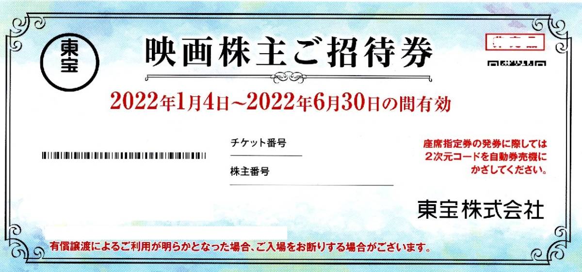 東宝映画株主招待券１枚売り 期限２０２２年６月３０日(優待券、割引券 