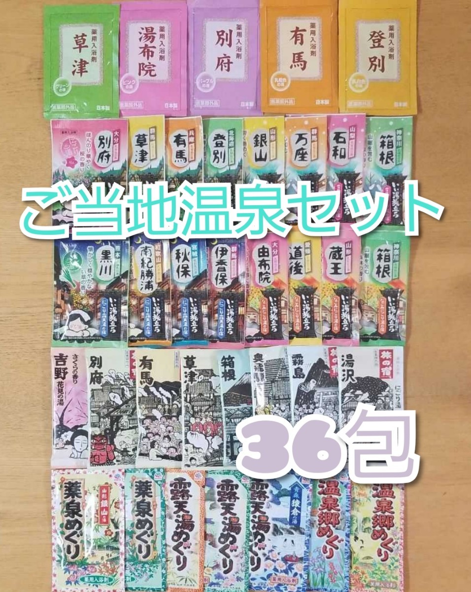 PayPayフリマ|入浴剤詰め合わせ 36包【ご当地温泉セット】