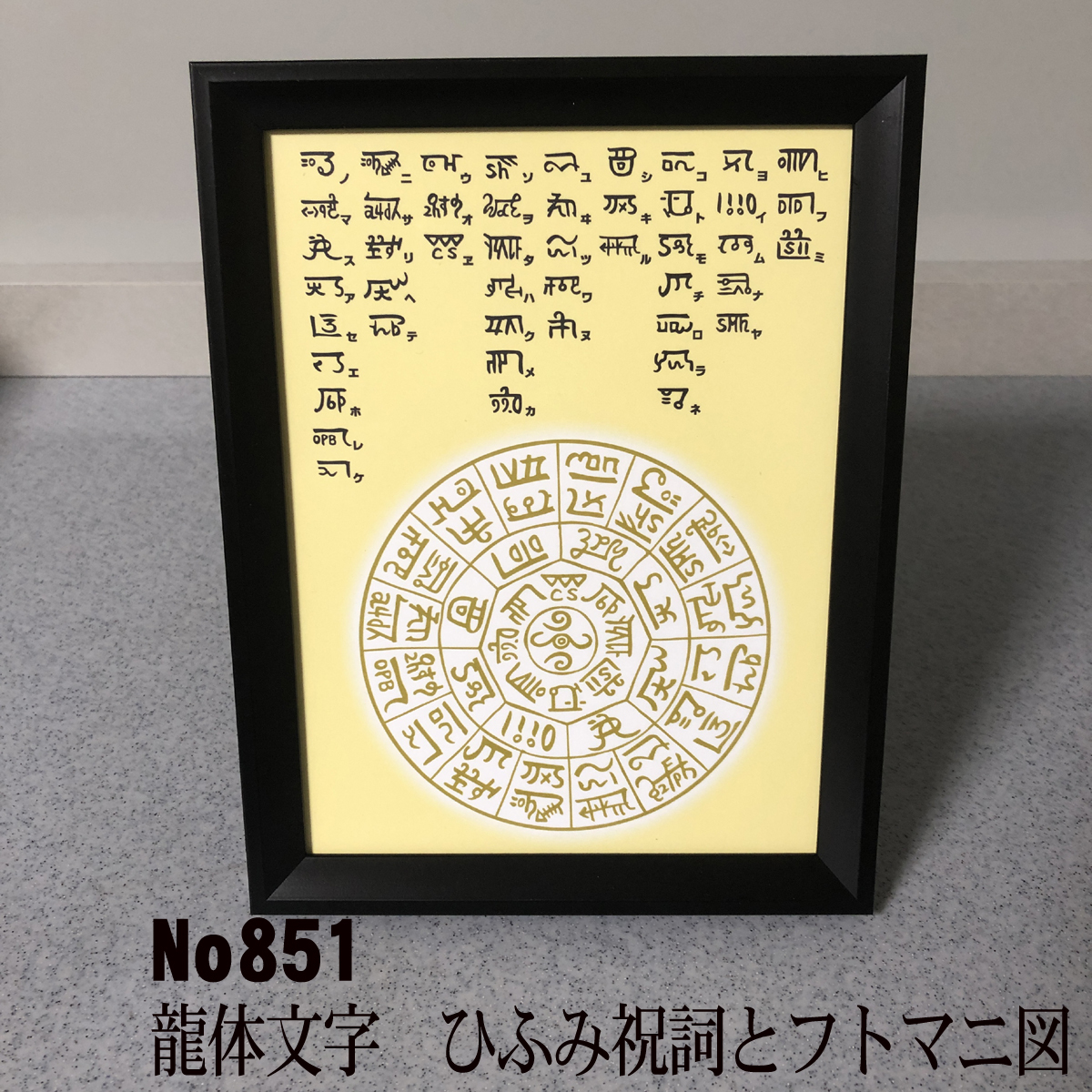 ★龍体文字　ひふみ祝詞とフトマニ図　簡易フレーム入り　NO851_画像1