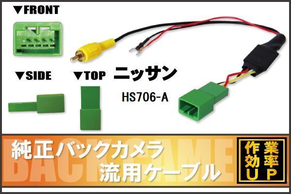 純正バックカメラがそのまま使える 日産 ニッサン NISSAN HS706-A 社外ナビ 市販ナビ RCA 変換 リアカメラ ハーネス 配線 コード ケーブル_画像1