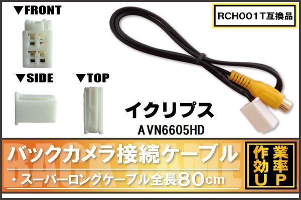 RCH001T 同等品バックカメラ接続ケーブル ECLIPSE イクリプス AVN6605HD 対応 全長80cm コード 互換品 カーナビ 映像 リアカメラ_画像1