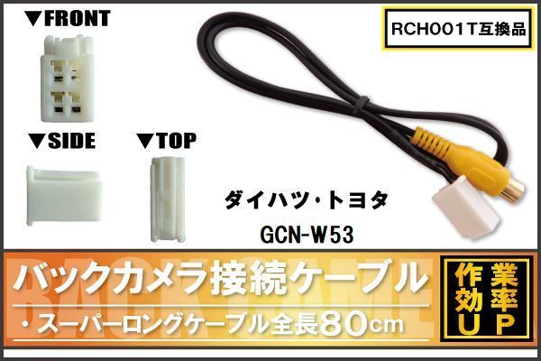 RCH001T 同等品バックカメラ接続ケーブル TOYOTA トヨタ GCN-W53 対応 全長80cm コード 互換品 カーナビ 映像 リアカメラ_画像1