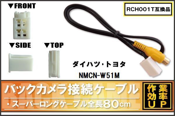 RCH001T 同等品バックカメラ接続ケーブル TOYOTA トヨタ NMCN-W51M 対応 全長80cm コード 互換品 カーナビ 映像 リアカメラ_画像1