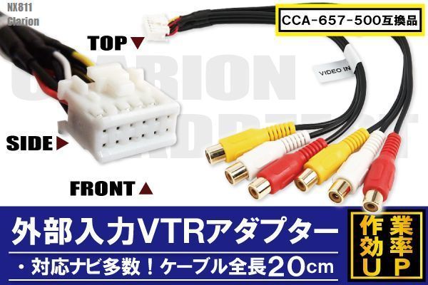 clarion クラリオン NX811 用 CCA-657-500 同等品 ケーブル VTR 映像 ナビ 純正 互換品 乗せ換え_画像1