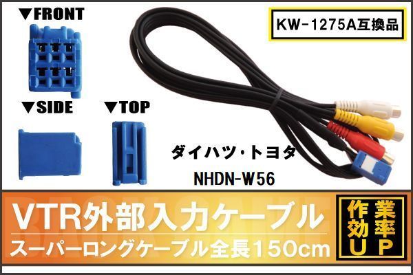KW-1275A 同等品 VTR外部入力ケーブル トヨタ ダイハツ TOYOTA DAIHATSU NHDN-W56 対応 アダプター ビデオ接続コード 全長150cm カーナビ_画像1