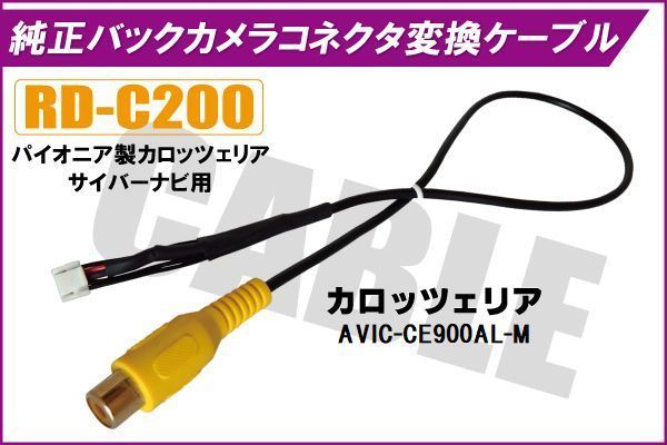 バックカメラ RCA変換ケーブル AVIC-CE900AL-M RD-C200 互換 パイオニア カロッツェリア pioner carrozzeria カメラ端子 変換コネクター_画像1