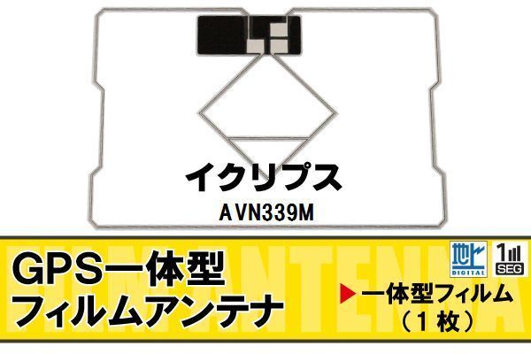 地デジ イクリプス ECLIPSE 用 GPS一体型フィルムアンテナ AVN339M 対応 ワンセグ フルセグ 高感度 受信 メーカー直売 地デジ イクリプス ECLIPSE 用 GPS一体型フィルムアンテナ AVN339M 対応 ワンセグ フルセグ 高感度 受信 メーカー直売