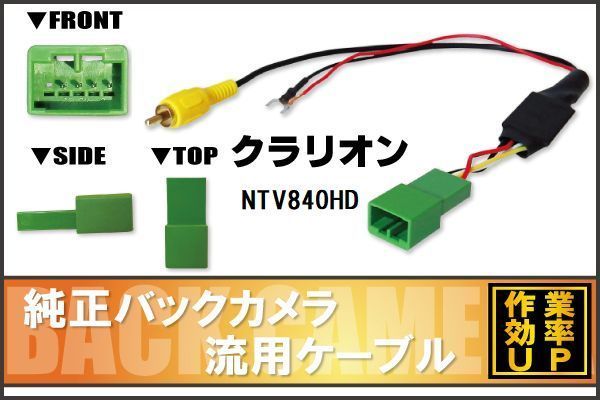 純正バックカメラがそのまま使える クラリオン Clarion NTV840HD 社外ナビ 市販ナビ 接続 変換 リアカメラ ハーネス 配線 コード ケーブル_画像1