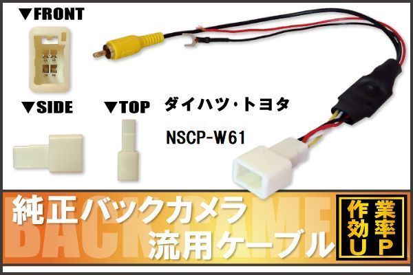 トヨタ純正 NHDT-W59G 対応 トヨタ ダイハツ TOYOTA DAIHATSU NSCP-W61 RCA 接続 変換 リアカメラ ハーネス 配線 コード ケーブル_画像1