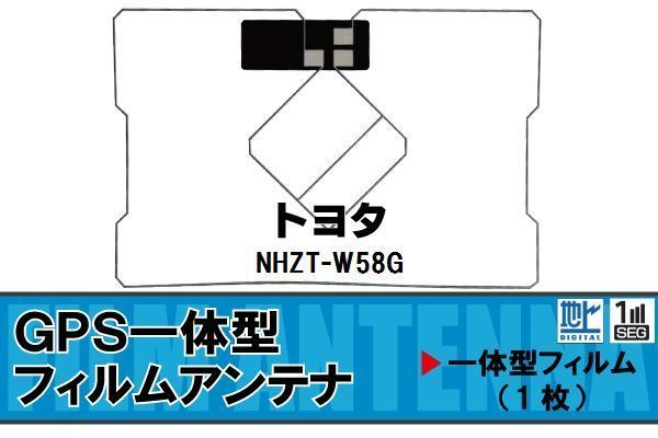 地デジ トヨタ TOYOTA 用 GPS一体型フィルムアンテナ NHZT-W58G 対応 ワンセグ フルセグ 高感度 受信 高感度 受信_画像1