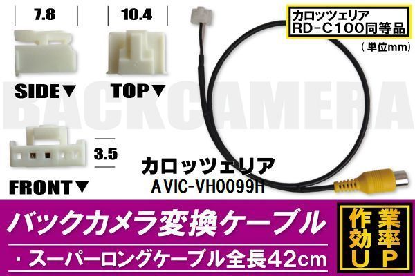 バックカメラ変換ケーブル AVIC-VH0099H 用 コネクター カロッツェリア carrozzeria RD-C100 同等品_画像1