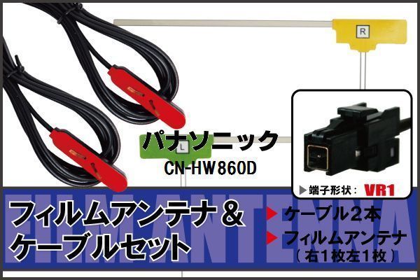 フィルムアンテナ ケーブル セット 地デジ ワンセグ フルセグ パナソニック Panasonic 用 CN-HW860D 対応 高感度 VR1 コネクター_画像1